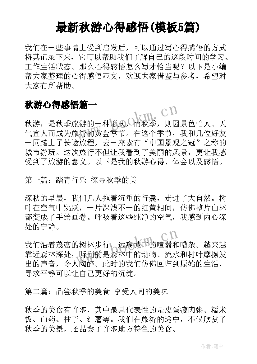 最新秋游心得感悟(模板5篇)