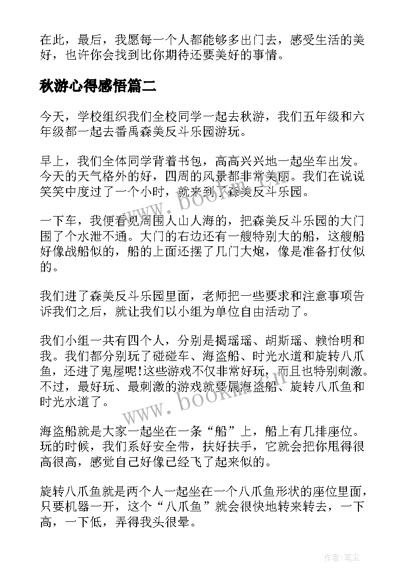 最新秋游心得感悟(模板5篇)