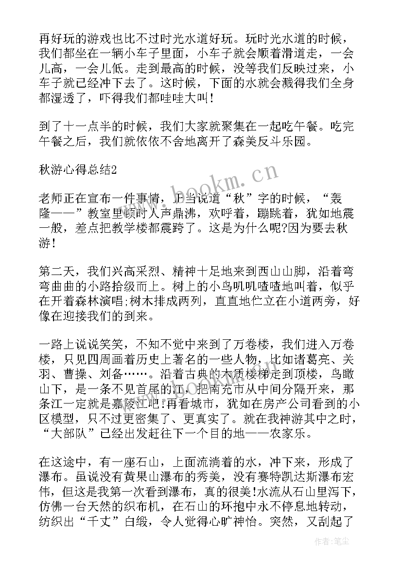 最新秋游心得感悟(模板5篇)