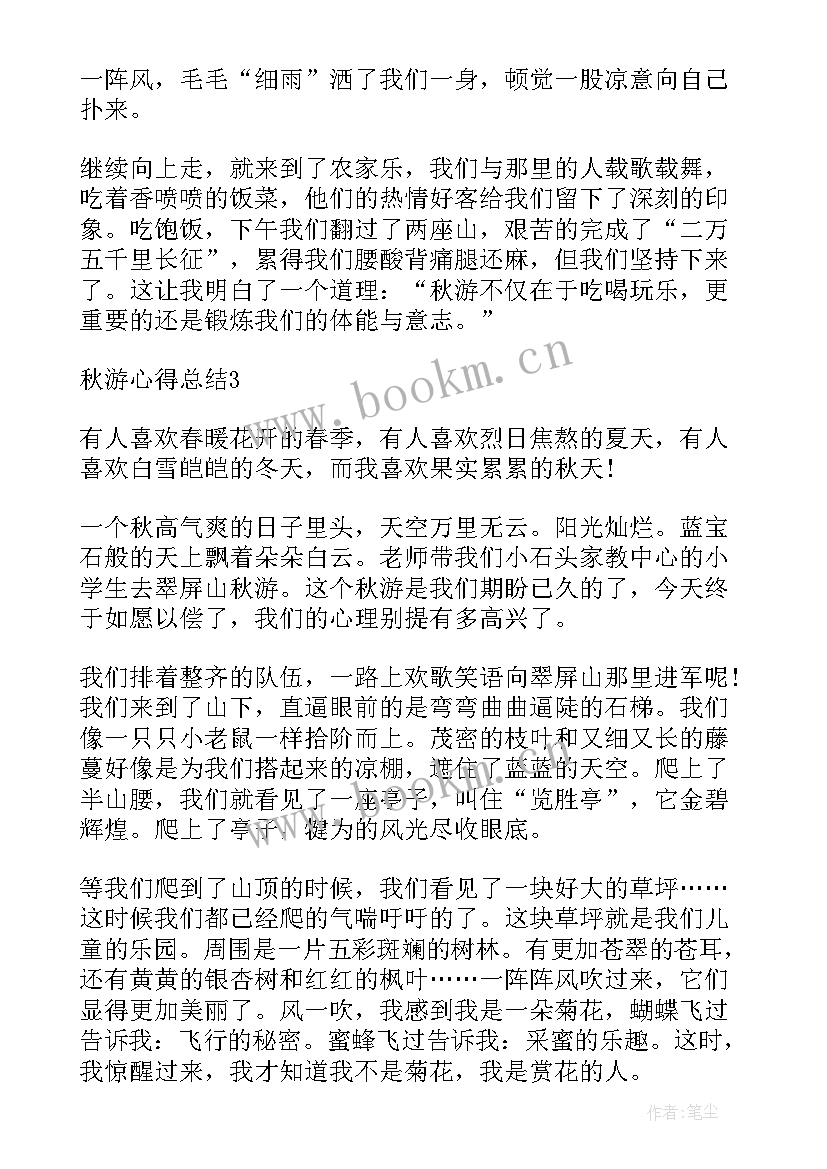 最新秋游心得感悟(模板5篇)