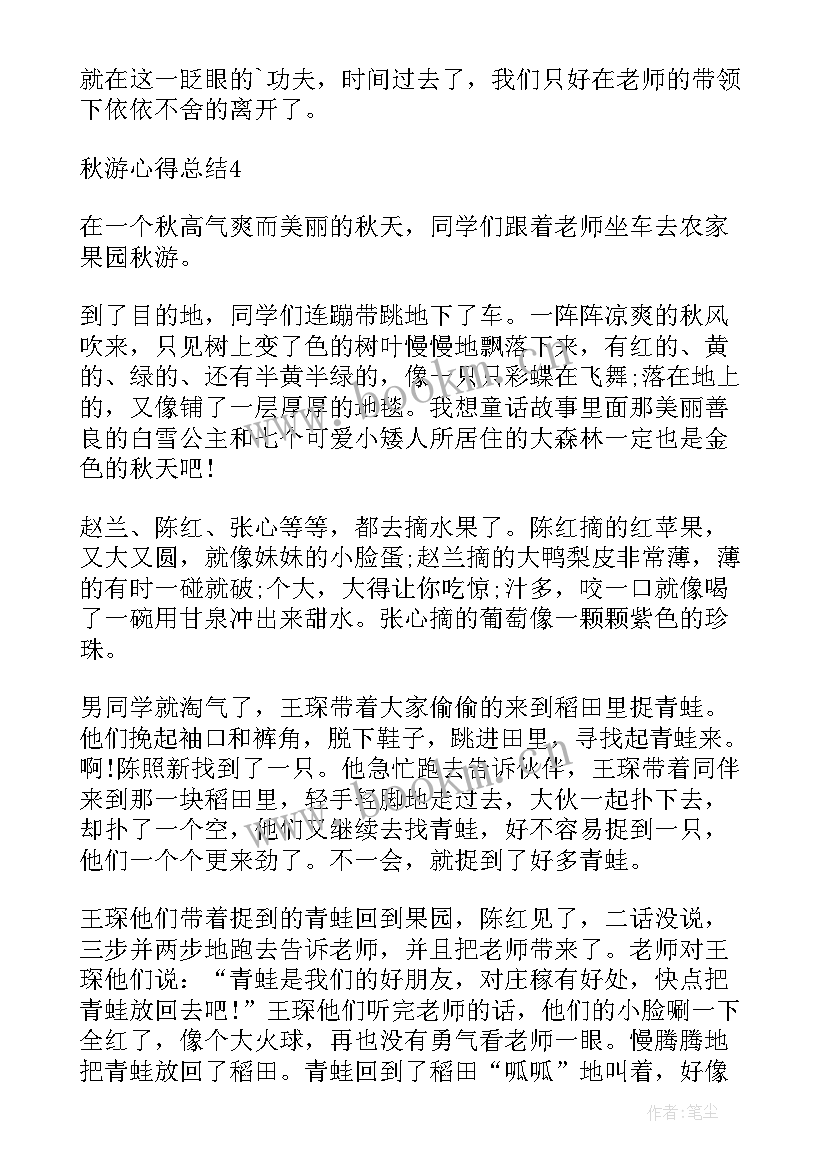 最新秋游心得感悟(模板5篇)