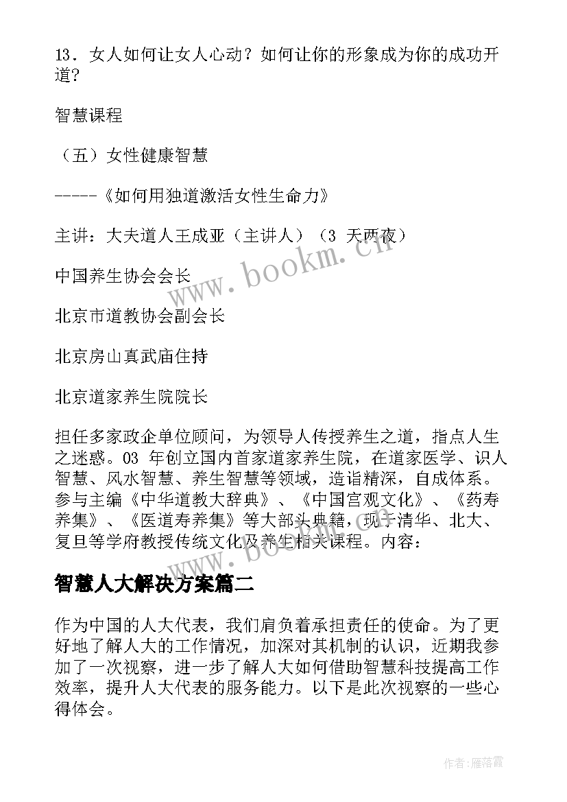 智慧人大解决方案(通用5篇)