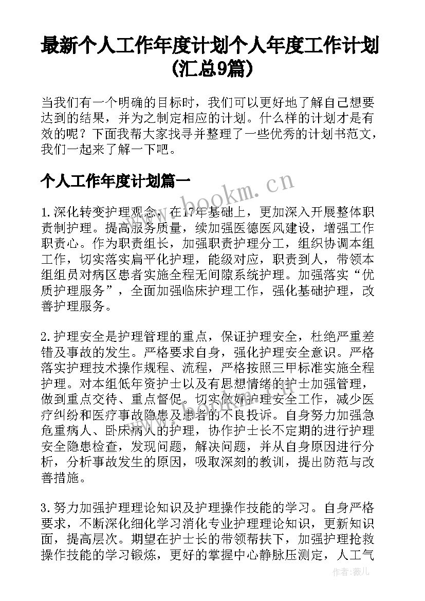 最新个人工作年度计划 个人年度工作计划(汇总9篇)