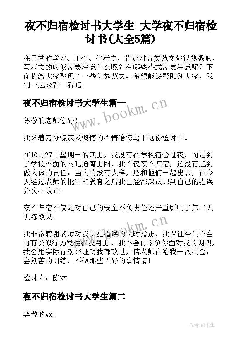 夜不归宿检讨书大学生 大学夜不归宿检讨书(大全5篇)