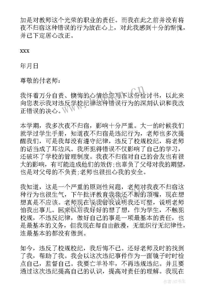 夜不归宿检讨书大学生 大学夜不归宿检讨书(大全5篇)