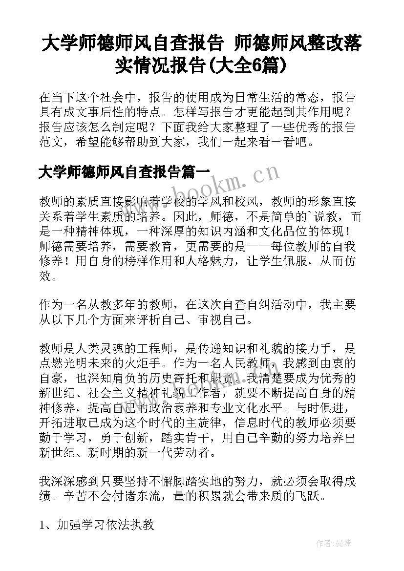 大学师德师风自查报告 师德师风整改落实情况报告(大全6篇)