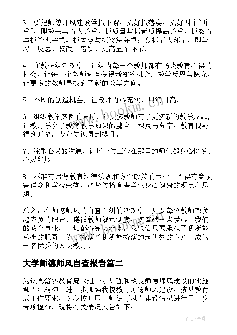 大学师德师风自查报告 师德师风整改落实情况报告(大全6篇)