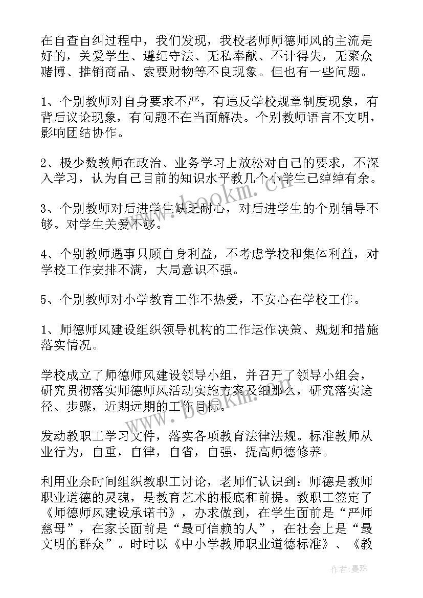 大学师德师风自查报告 师德师风整改落实情况报告(大全6篇)