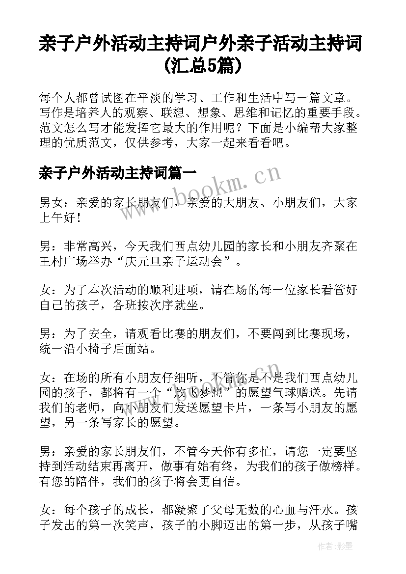 亲子户外活动主持词 户外亲子活动主持词(汇总5篇)