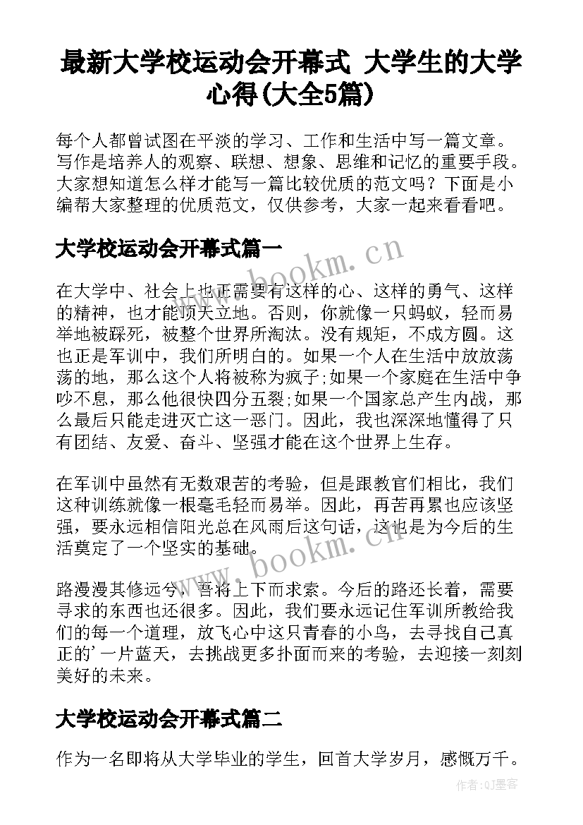 最新大学校运动会开幕式 大学生的大学心得(大全5篇)