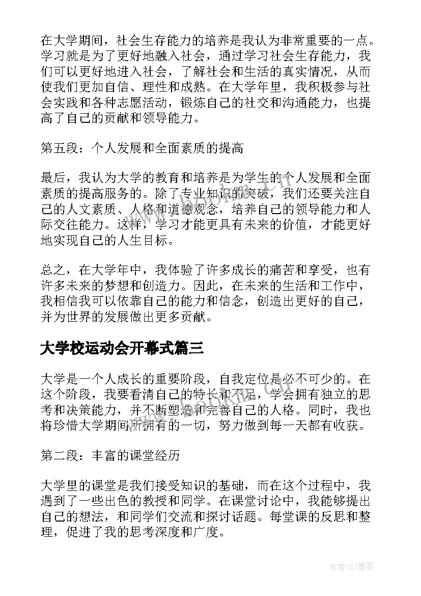 最新大学校运动会开幕式 大学生的大学心得(大全5篇)