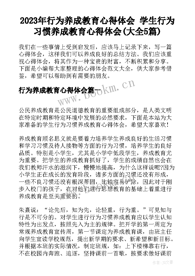 2023年行为养成教育心得体会 学生行为习惯养成教育心得体会(大全5篇)