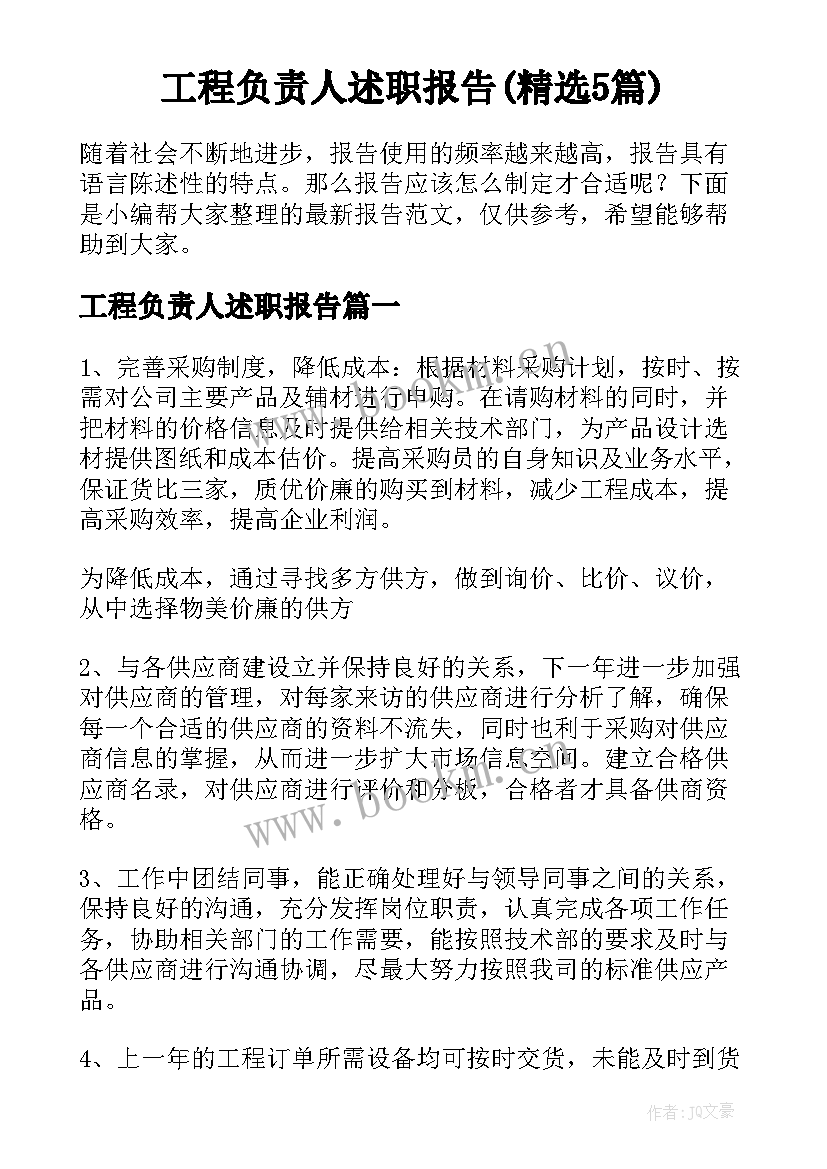 工程负责人述职报告(精选5篇)