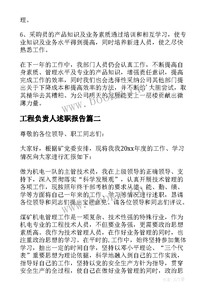 工程负责人述职报告(精选5篇)