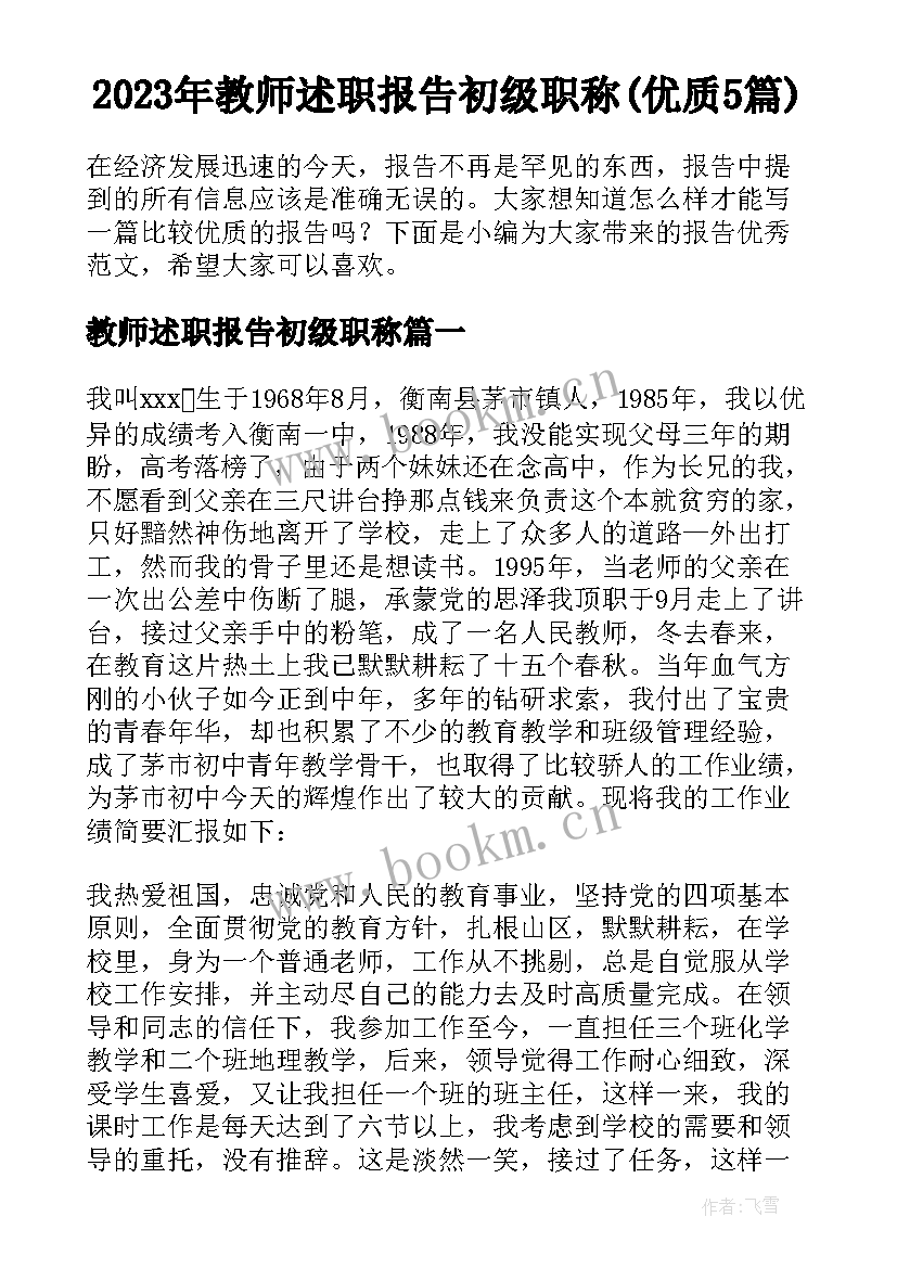 2023年教师述职报告初级职称(优质5篇)