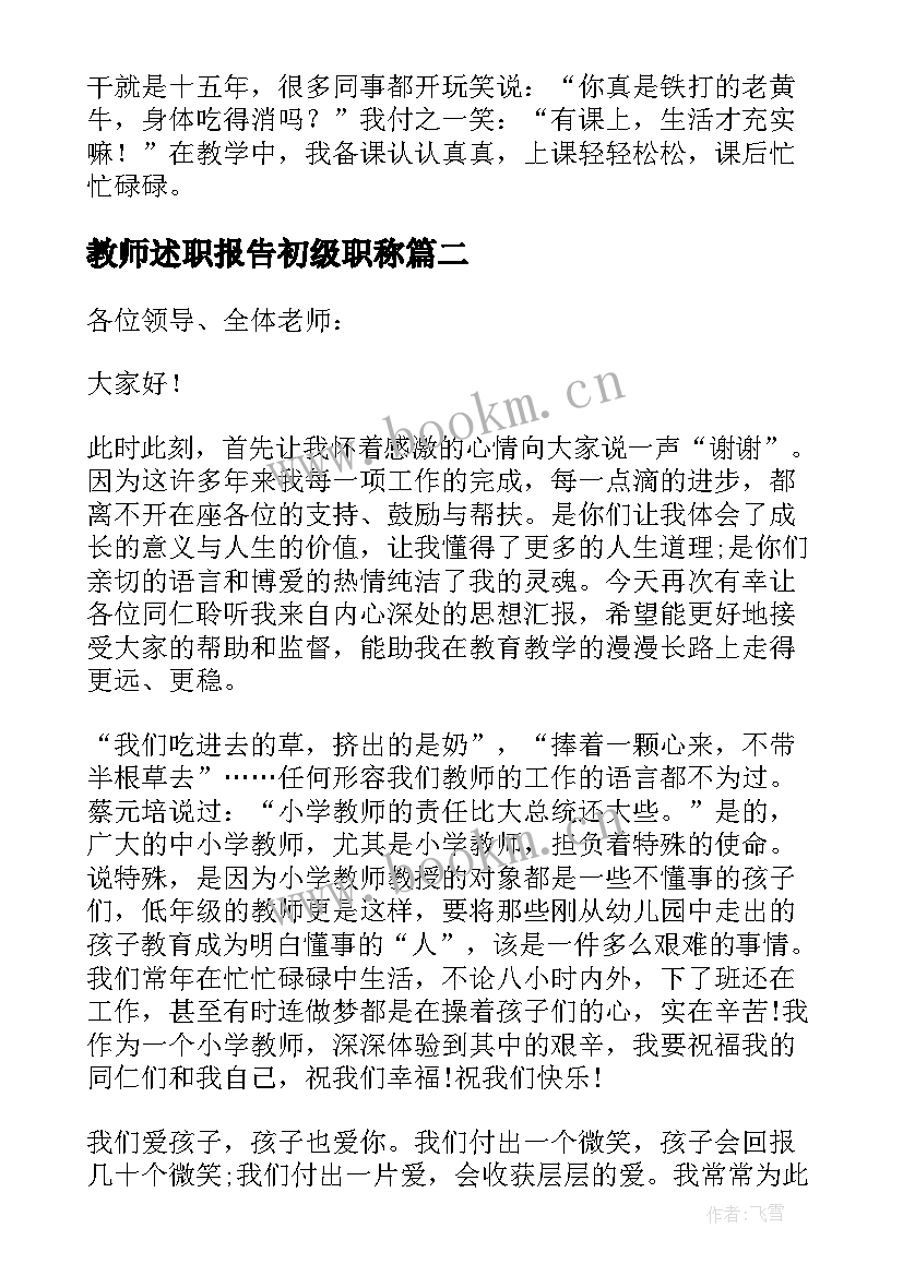 2023年教师述职报告初级职称(优质5篇)