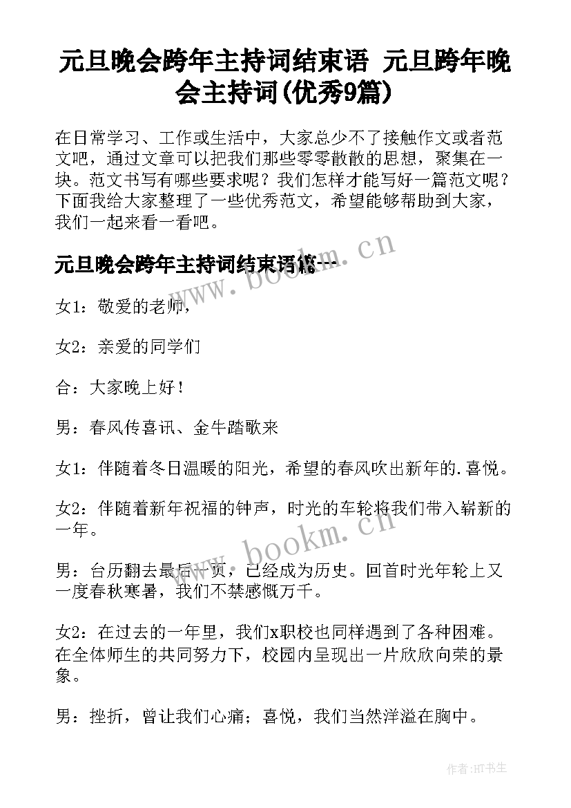 元旦晚会跨年主持词结束语 元旦跨年晚会主持词(优秀9篇)