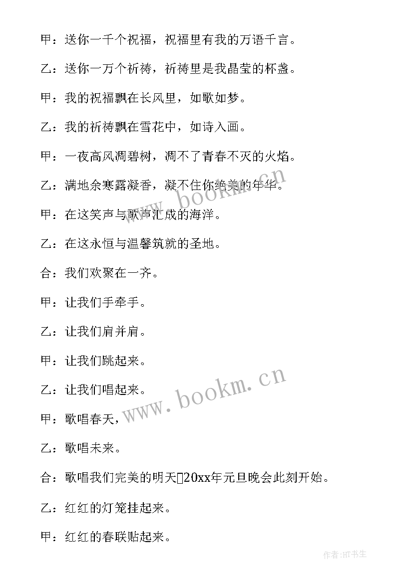 元旦晚会跨年主持词结束语 元旦跨年晚会主持词(优秀9篇)