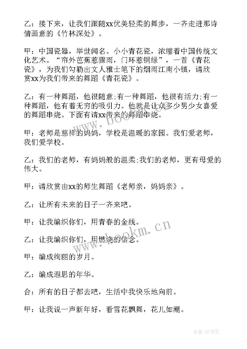 元旦晚会跨年主持词结束语 元旦跨年晚会主持词(优秀9篇)