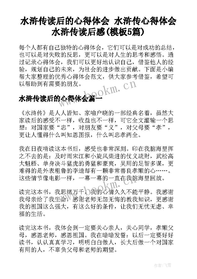 水浒传读后的心得体会 水浒传心得体会水浒传读后感(模板5篇)