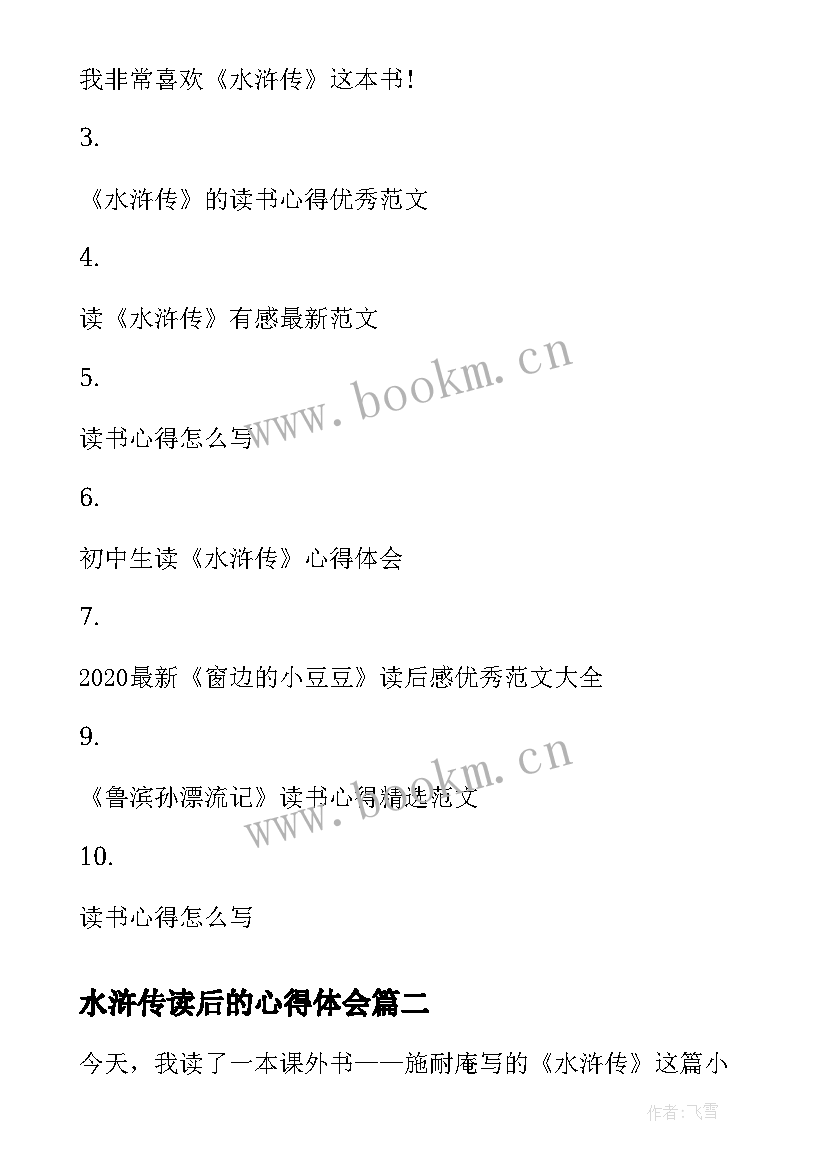 水浒传读后的心得体会 水浒传心得体会水浒传读后感(模板5篇)