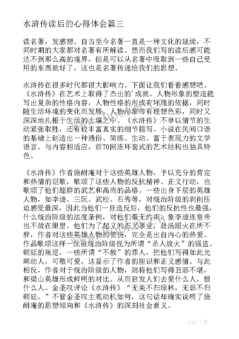 水浒传读后的心得体会 水浒传心得体会水浒传读后感(模板5篇)