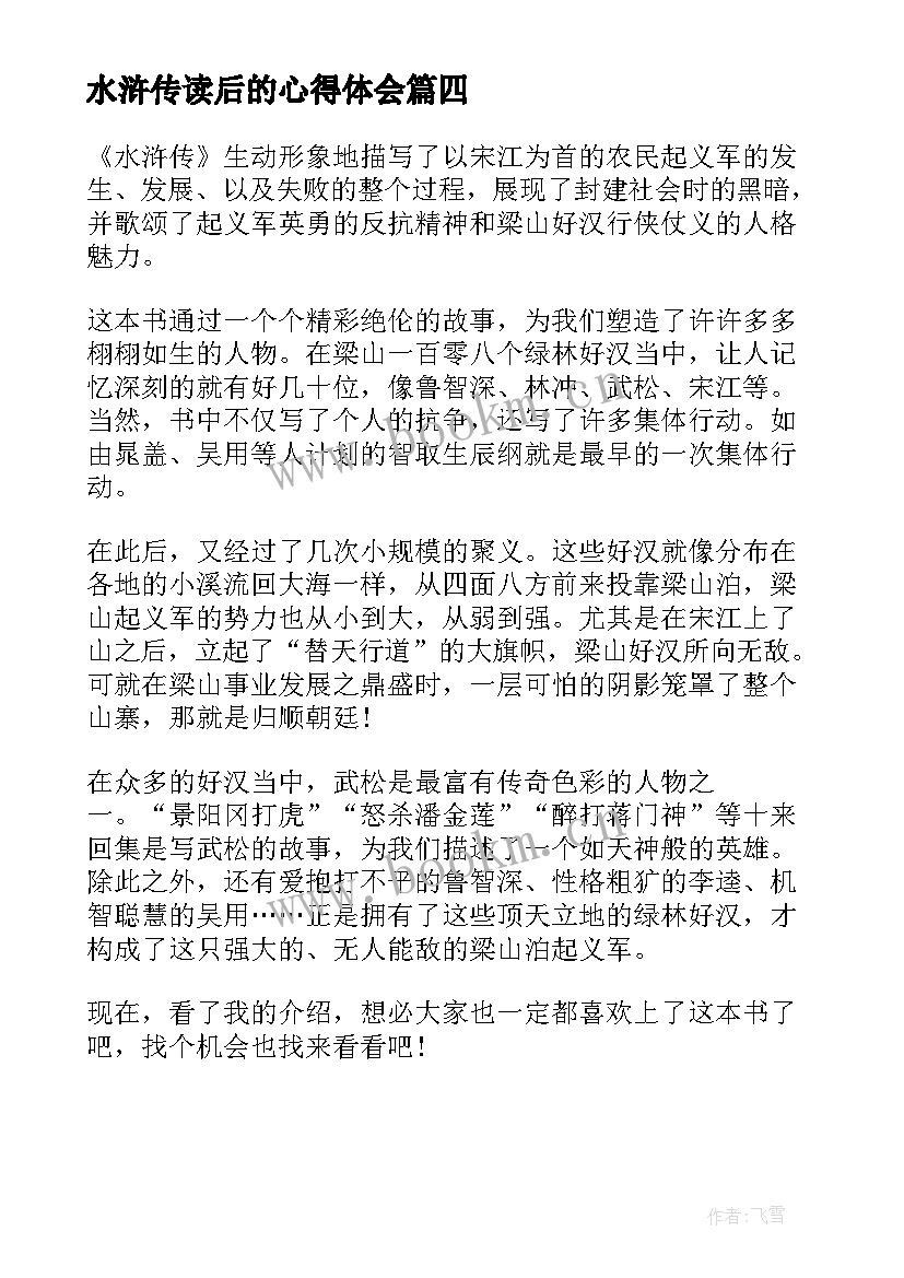 水浒传读后的心得体会 水浒传心得体会水浒传读后感(模板5篇)