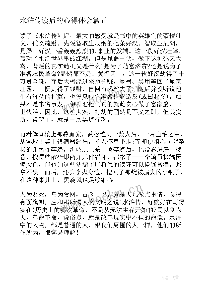 水浒传读后的心得体会 水浒传心得体会水浒传读后感(模板5篇)