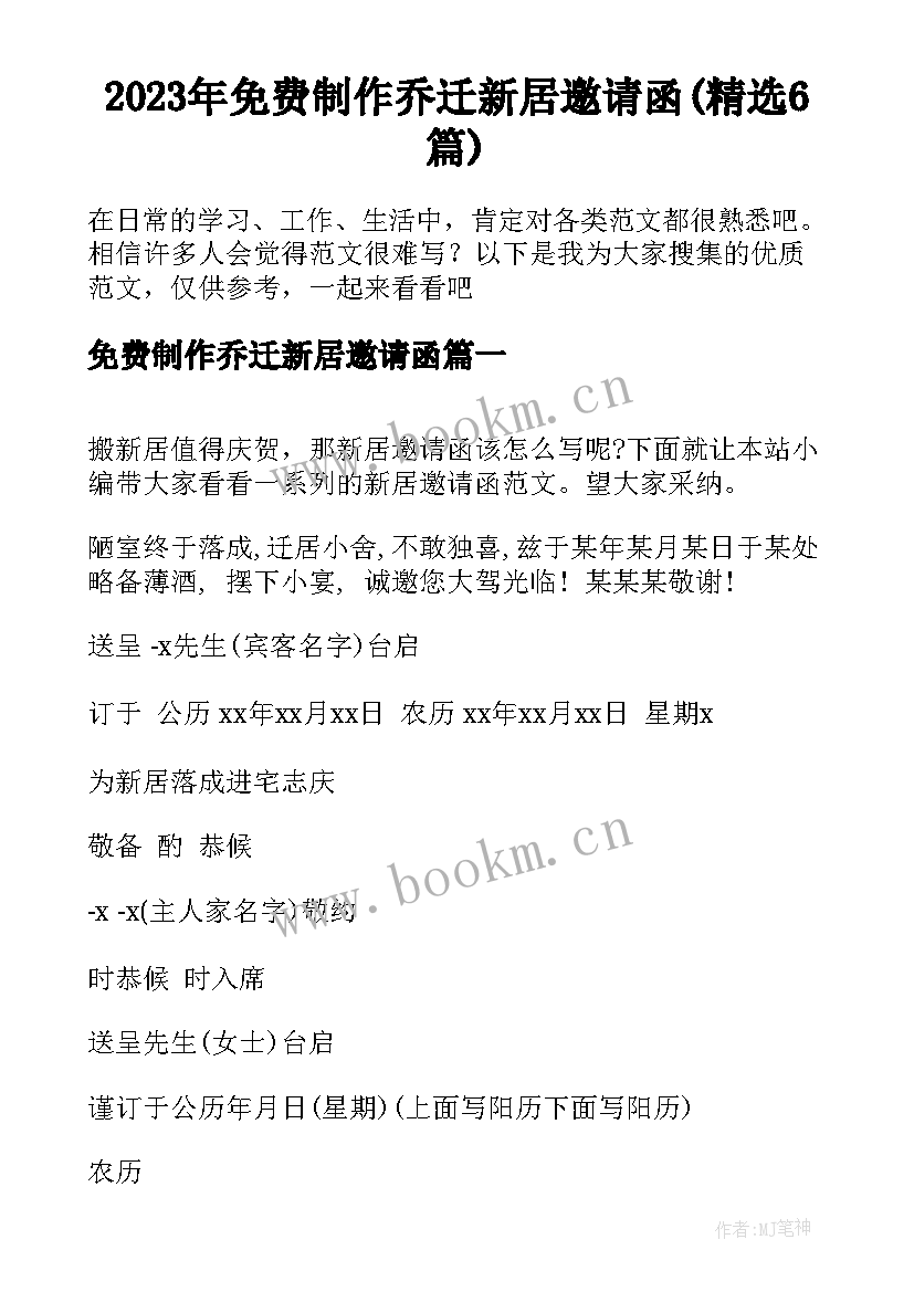 2023年免费制作乔迁新居邀请函(精选6篇)