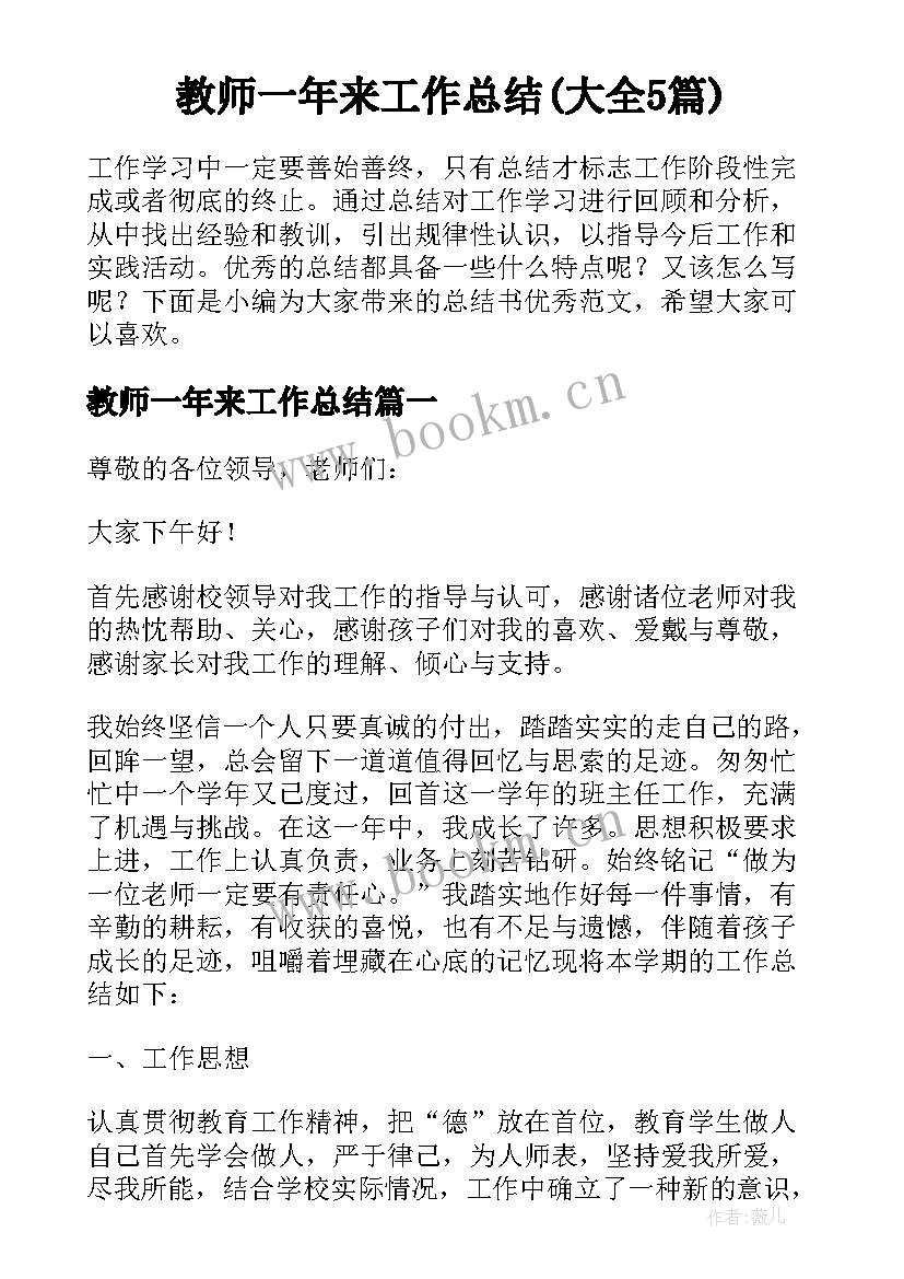 教师一年来工作总结(大全5篇)