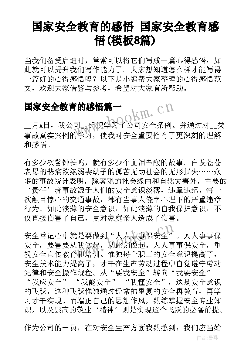 国家安全教育的感悟 国家安全教育感悟(模板8篇)