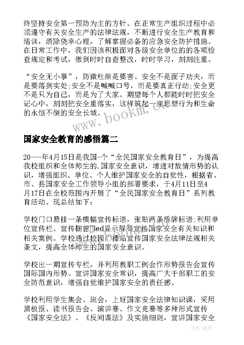 国家安全教育的感悟 国家安全教育感悟(模板8篇)