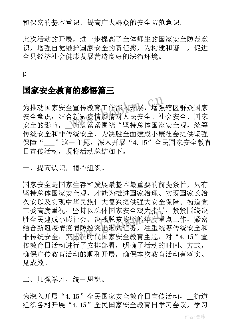 国家安全教育的感悟 国家安全教育感悟(模板8篇)