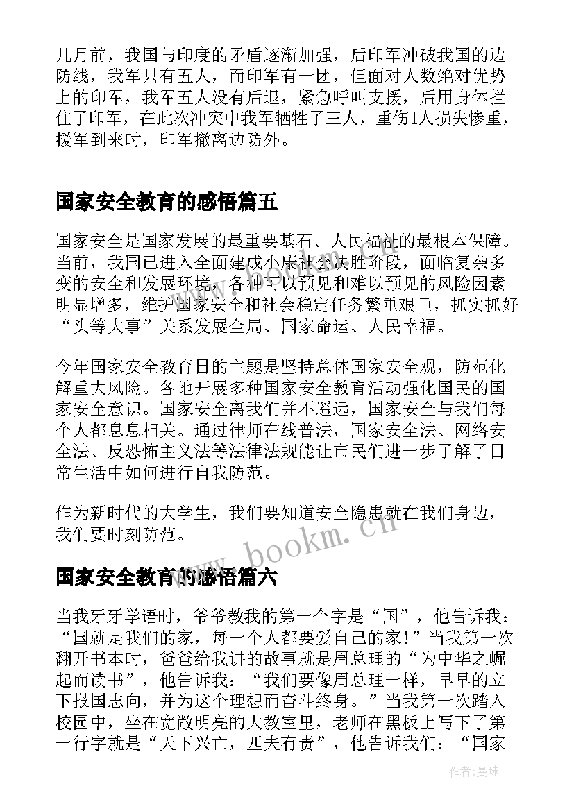 国家安全教育的感悟 国家安全教育感悟(模板8篇)