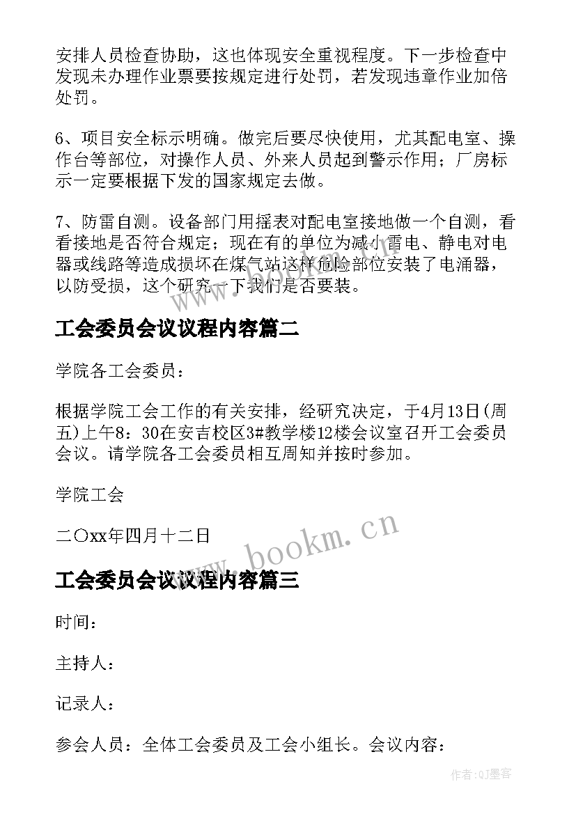 2023年工会委员会议议程内容 公司工会委员会会议纪要(优质5篇)