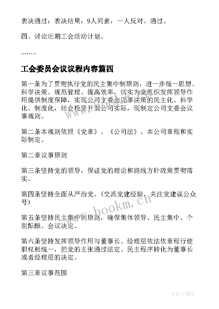 2023年工会委员会议议程内容 公司工会委员会会议纪要(优质5篇)