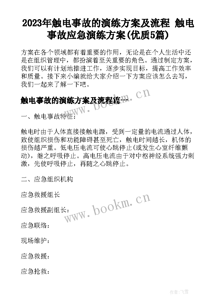 2023年触电事故的演练方案及流程 触电事故应急演练方案(优质5篇)