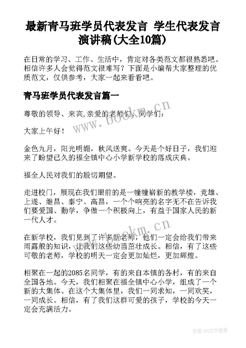 最新青马班学员代表发言 学生代表发言演讲稿(大全10篇)