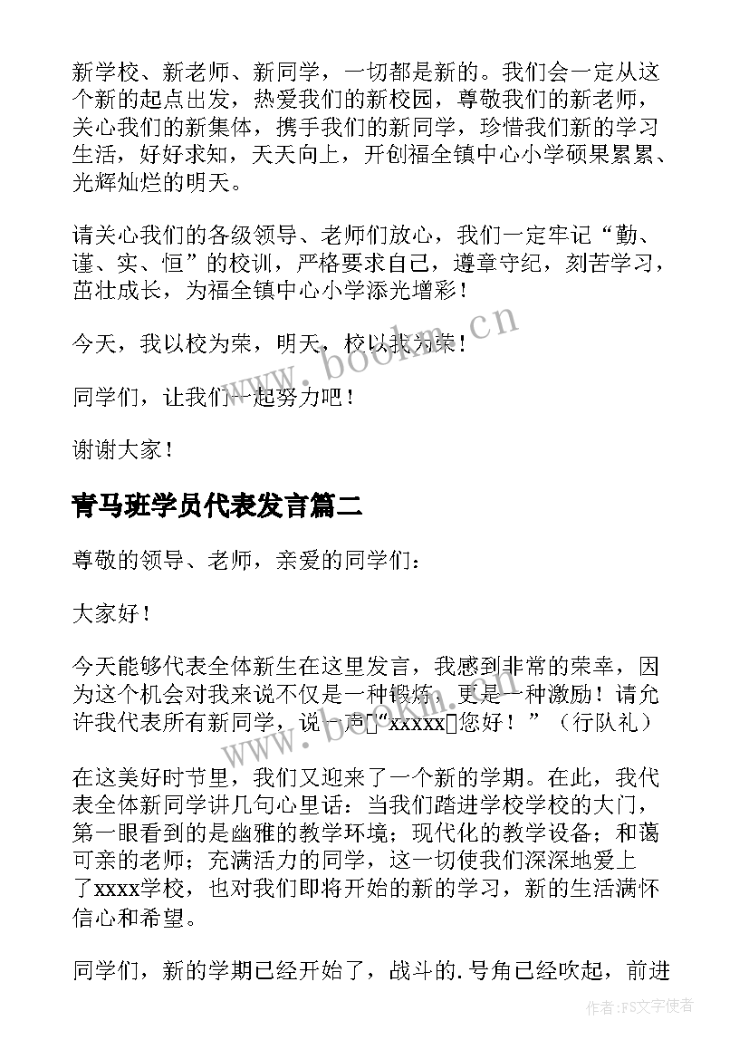 最新青马班学员代表发言 学生代表发言演讲稿(大全10篇)