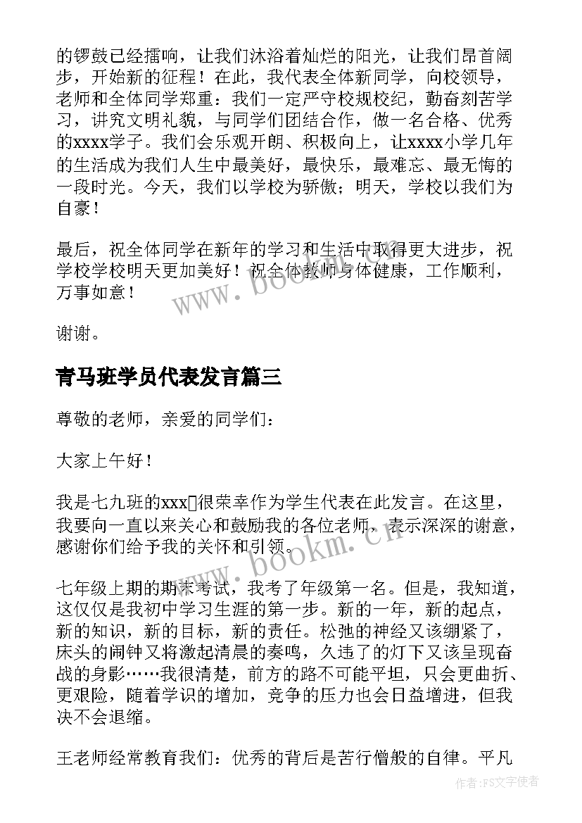 最新青马班学员代表发言 学生代表发言演讲稿(大全10篇)