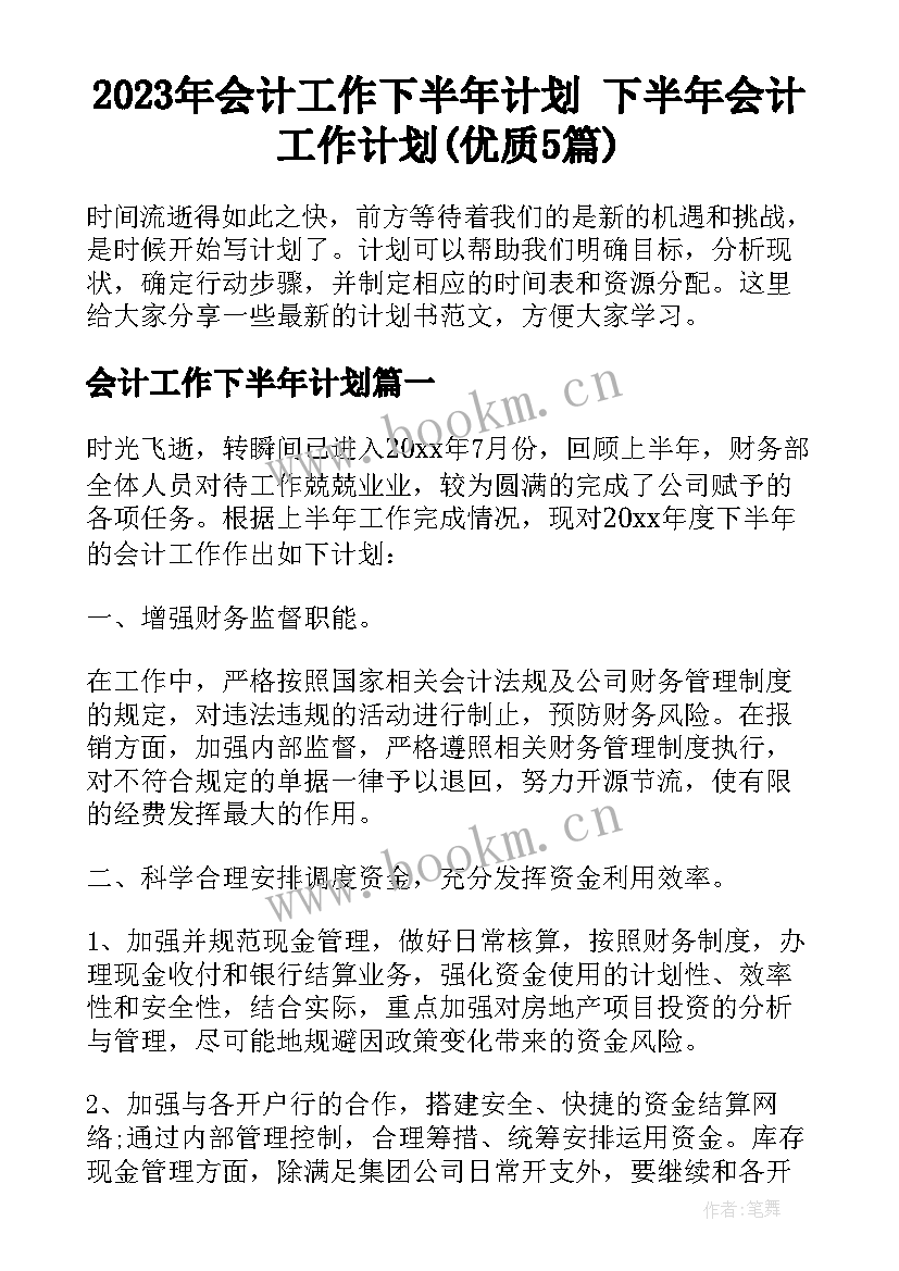 2023年会计工作下半年计划 下半年会计工作计划(优质5篇)