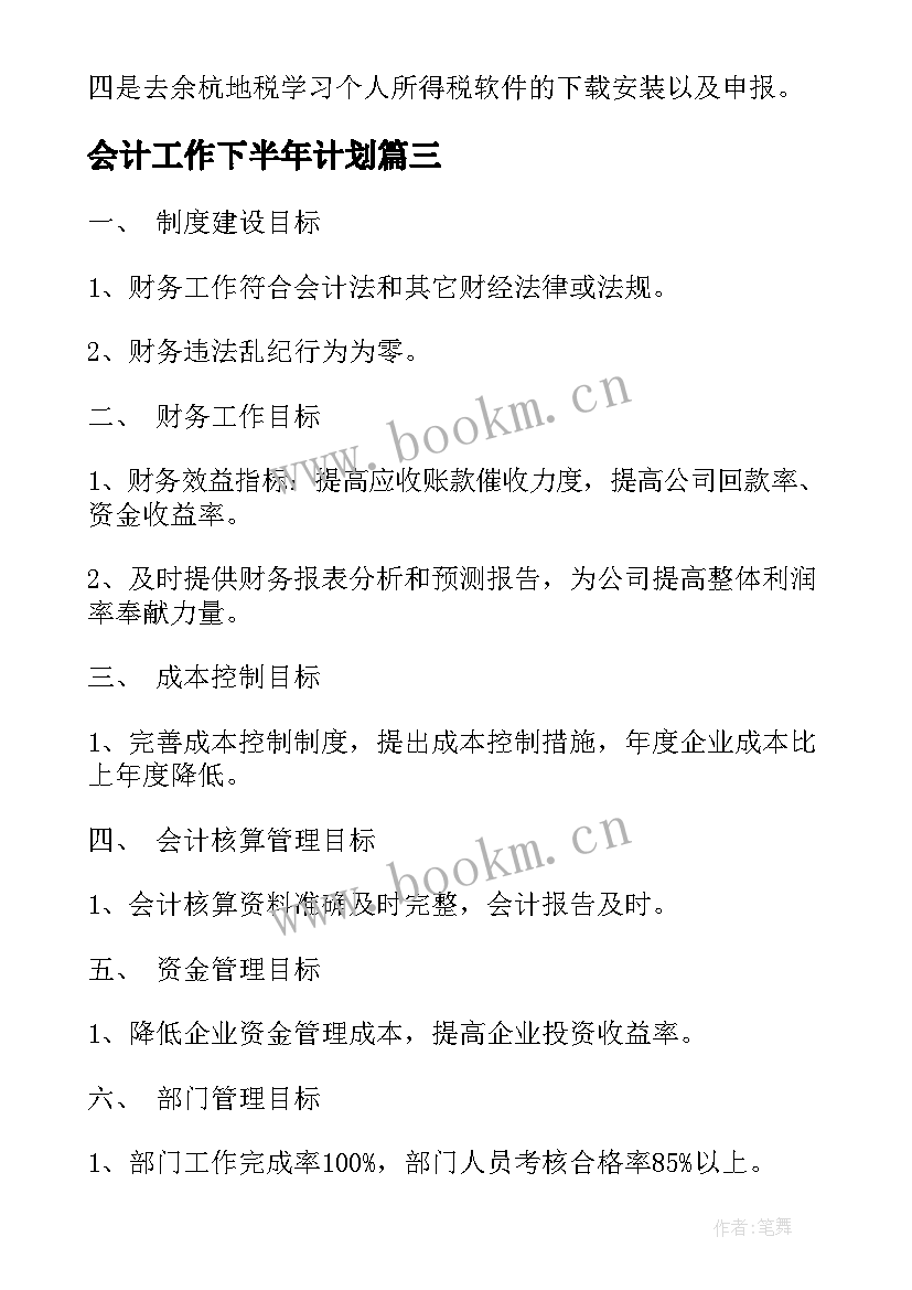 2023年会计工作下半年计划 下半年会计工作计划(优质5篇)