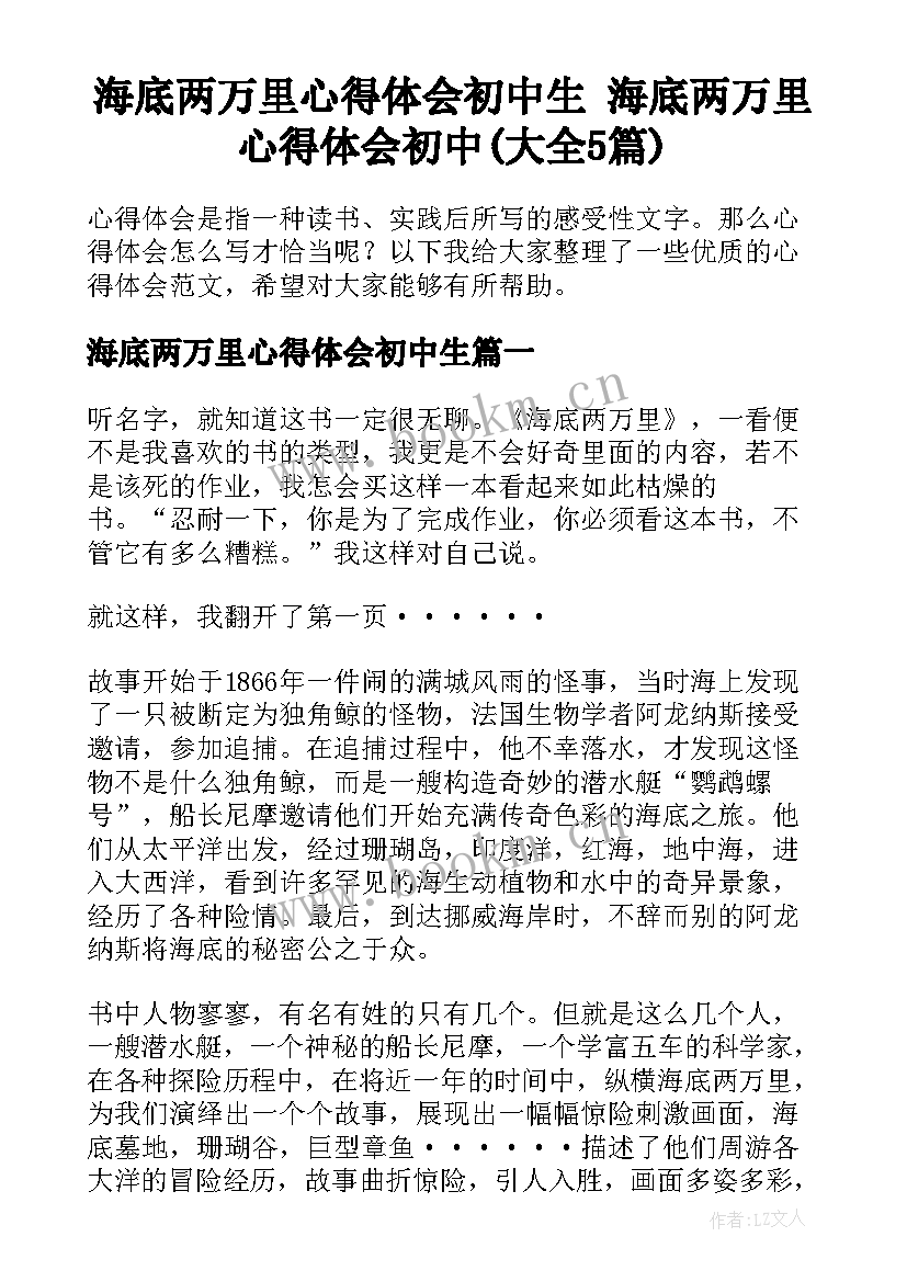 海底两万里心得体会初中生 海底两万里心得体会初中(大全5篇)