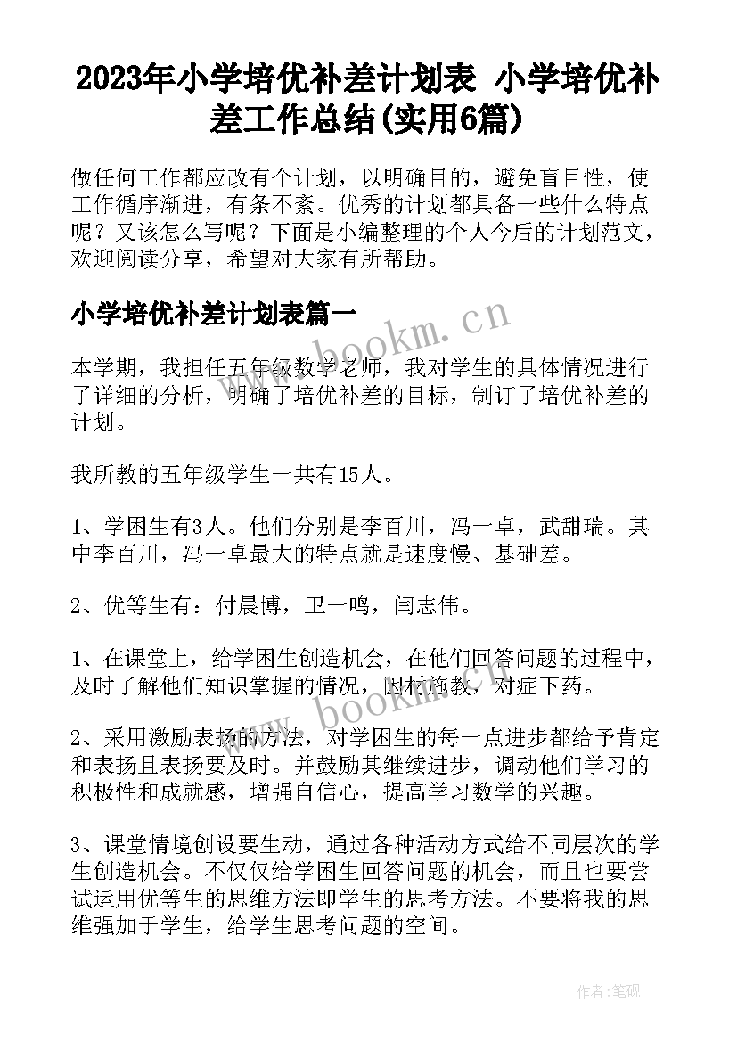 2023年小学培优补差计划表 小学培优补差工作总结(实用6篇)