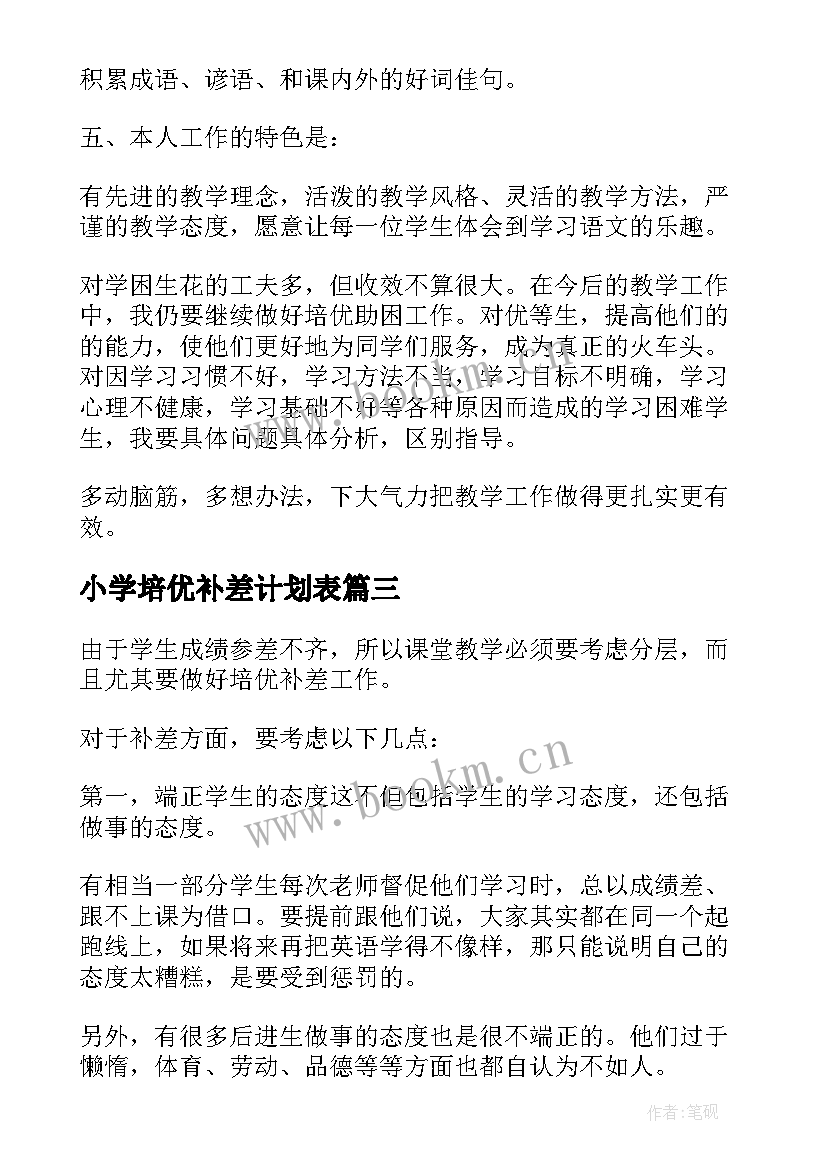 2023年小学培优补差计划表 小学培优补差工作总结(实用6篇)