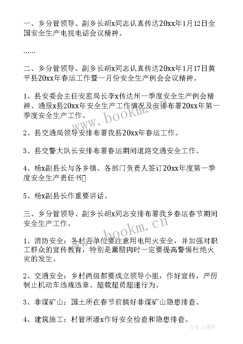 2023年乡镇安全生产会议纪要(通用5篇)