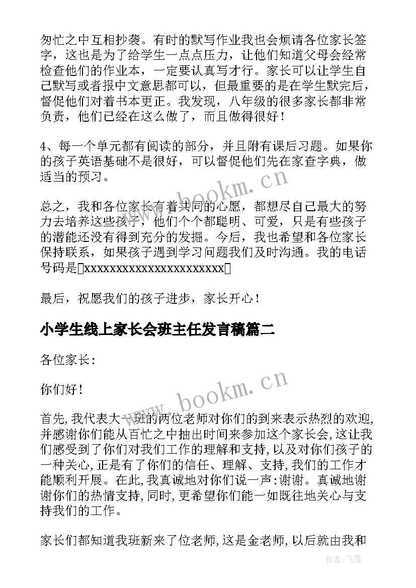 最新小学生线上家长会班主任发言稿 线上家长会班主任发言稿(汇总10篇)