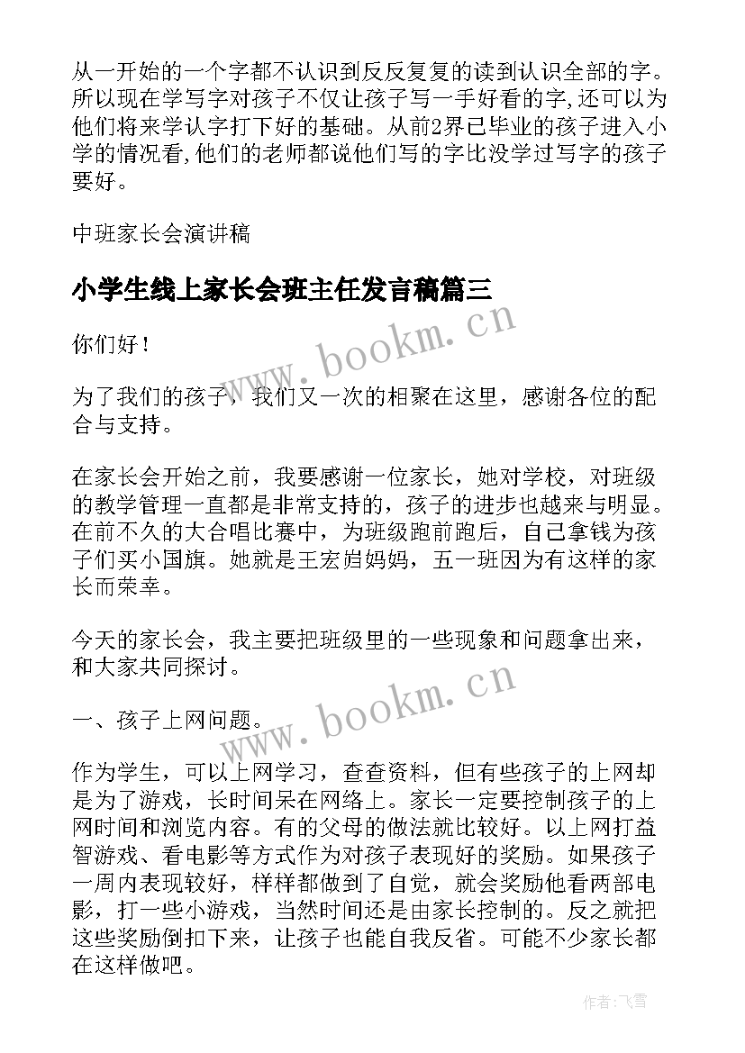 最新小学生线上家长会班主任发言稿 线上家长会班主任发言稿(汇总10篇)