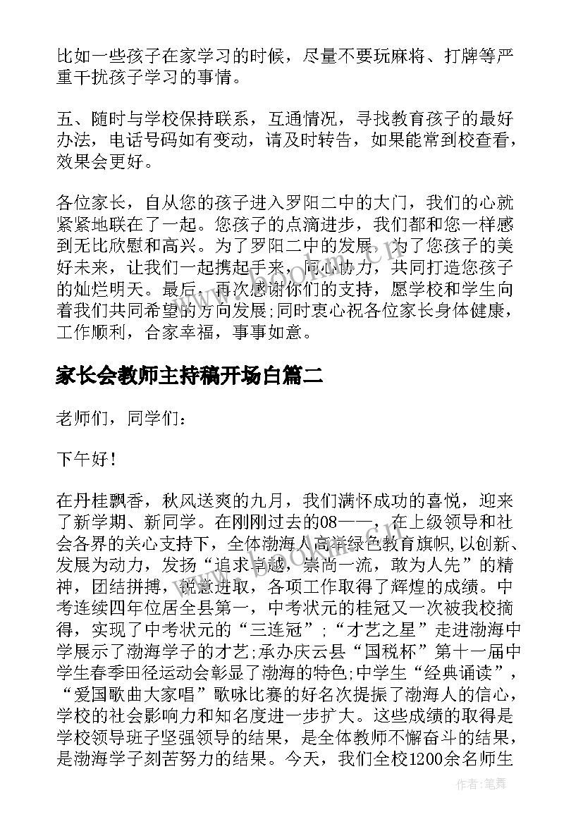 最新家长会教师主持稿开场白(优质5篇)