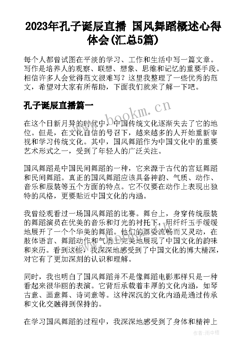 2023年孔子诞辰直播 国风舞蹈概述心得体会(汇总5篇)